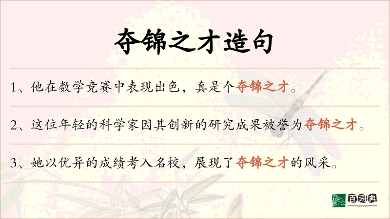 夺锦之才