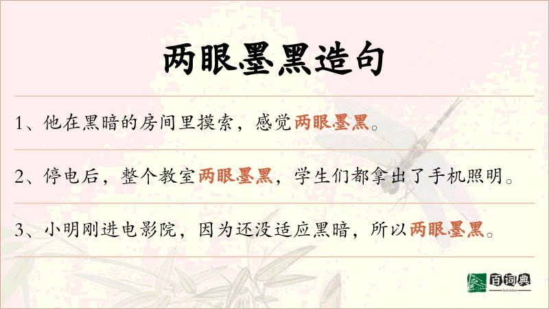 两眼墨黑