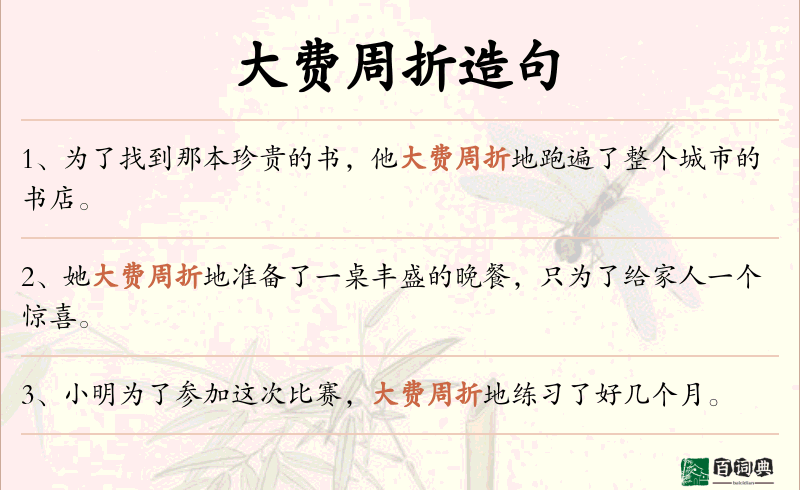 大费周折