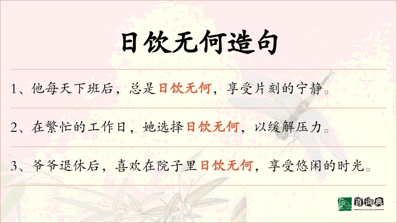 日饮无何