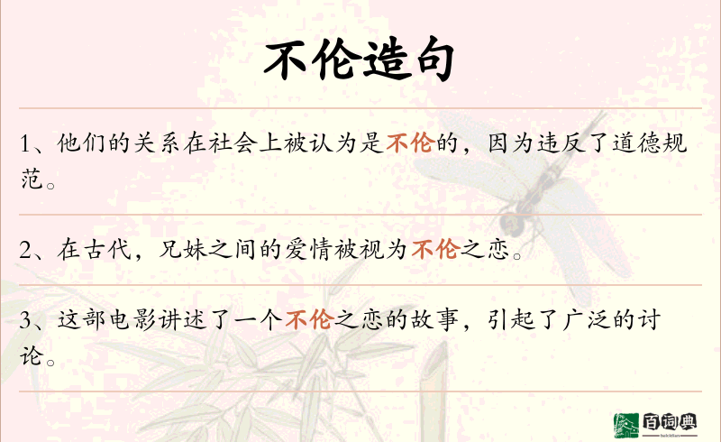 不伦