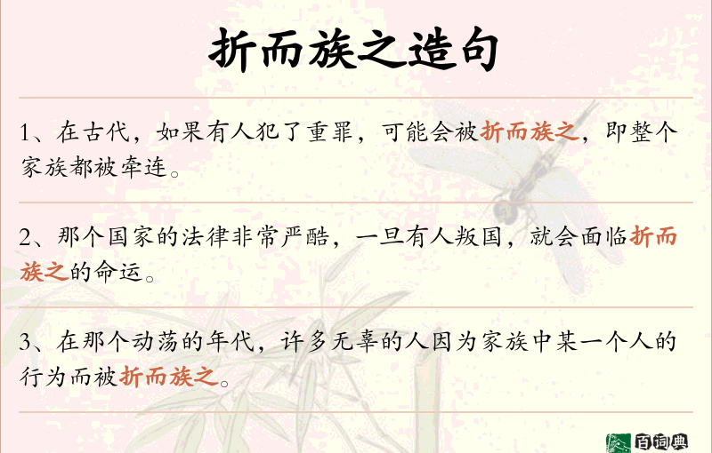 折而族之