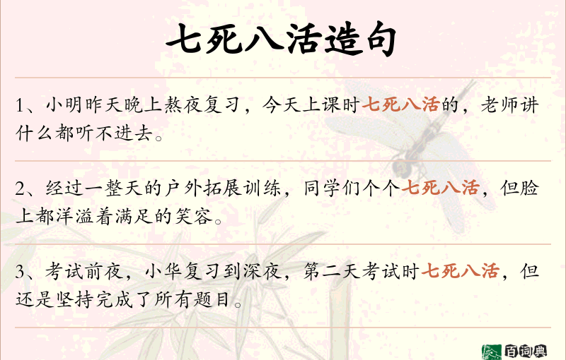 七死八活