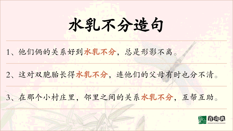 水乳不分