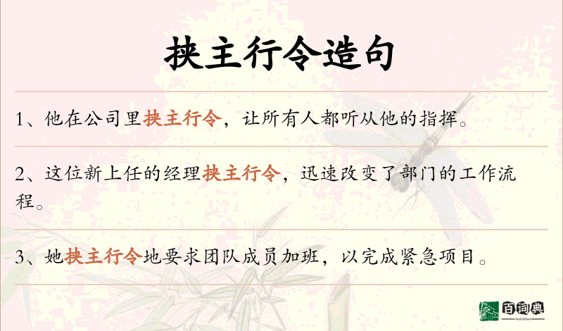 挟主行令