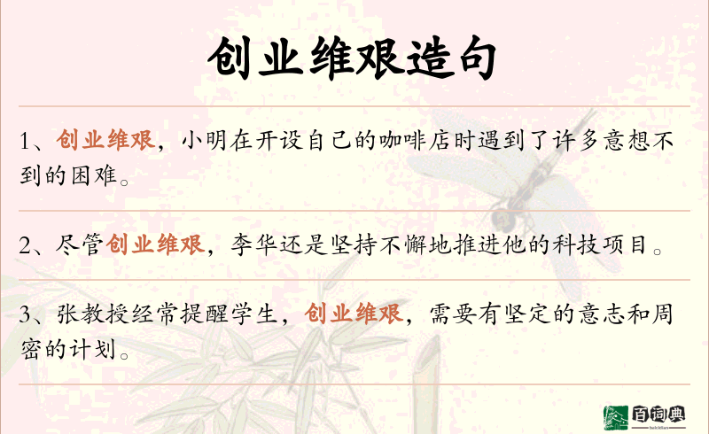 创业维艰