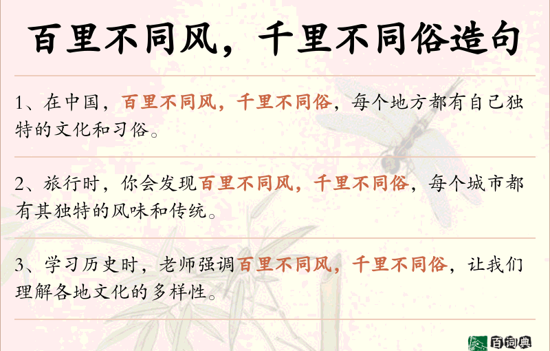 百里不同风，千里不同俗