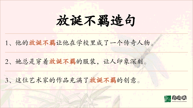 放诞不羁