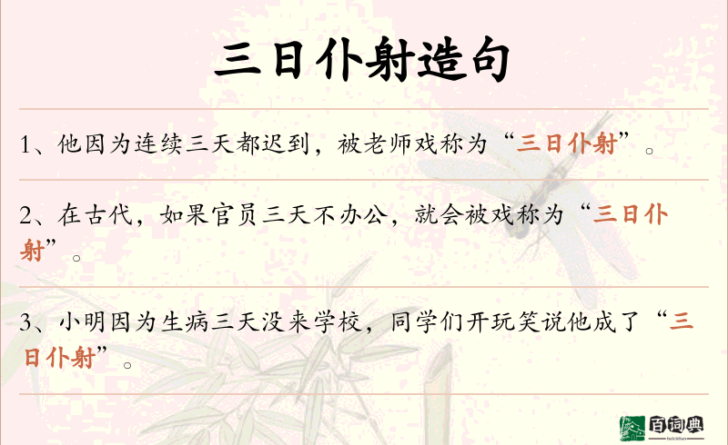 三日仆射