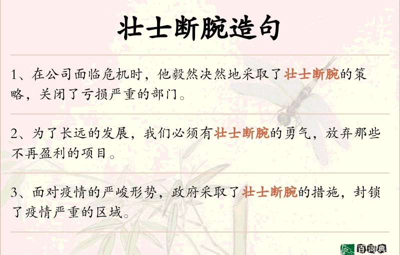 壮士断腕