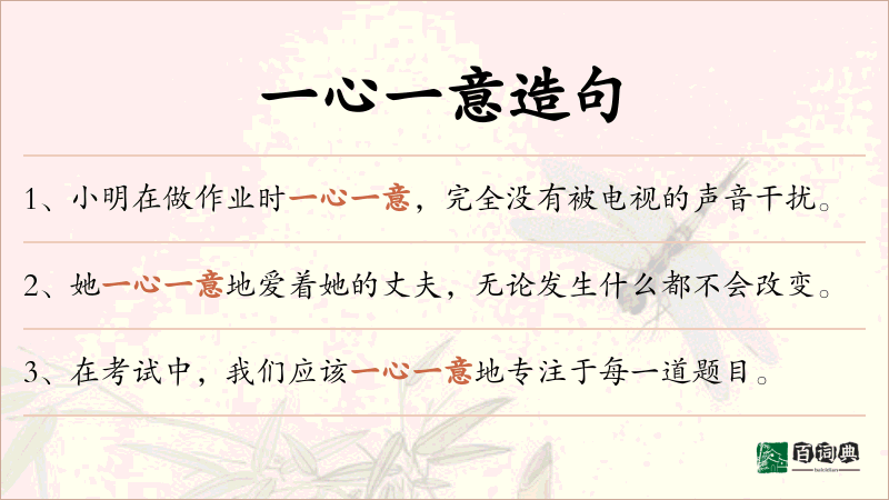 一心一意