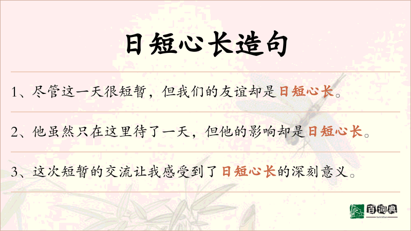 日短心长