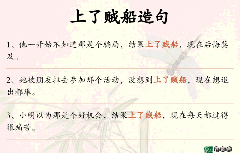 上了贼船