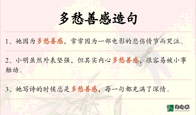 多愁善感
