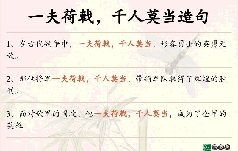 一夫荷戟，千人莫当