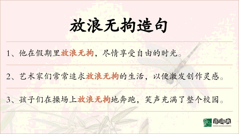 放浪无拘