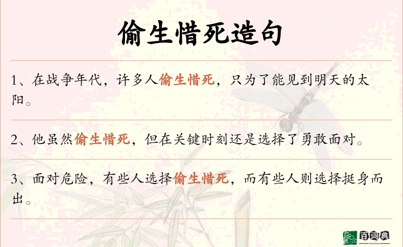 偷生惜死