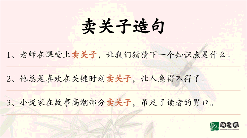 卖关子