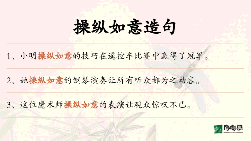操纵如意