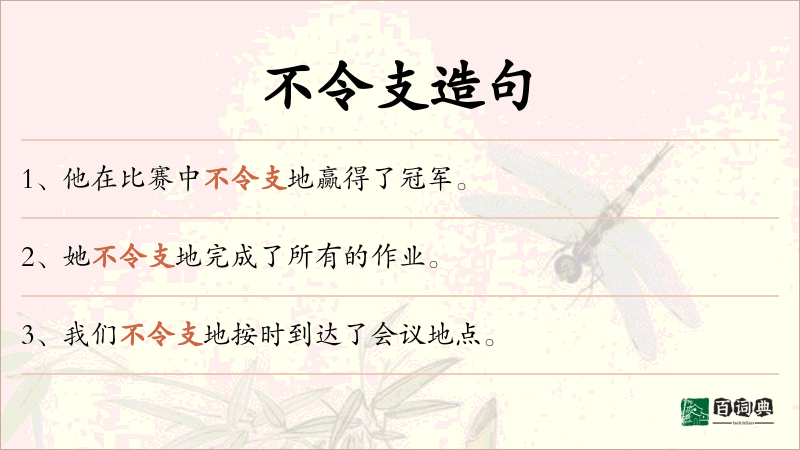 不令支