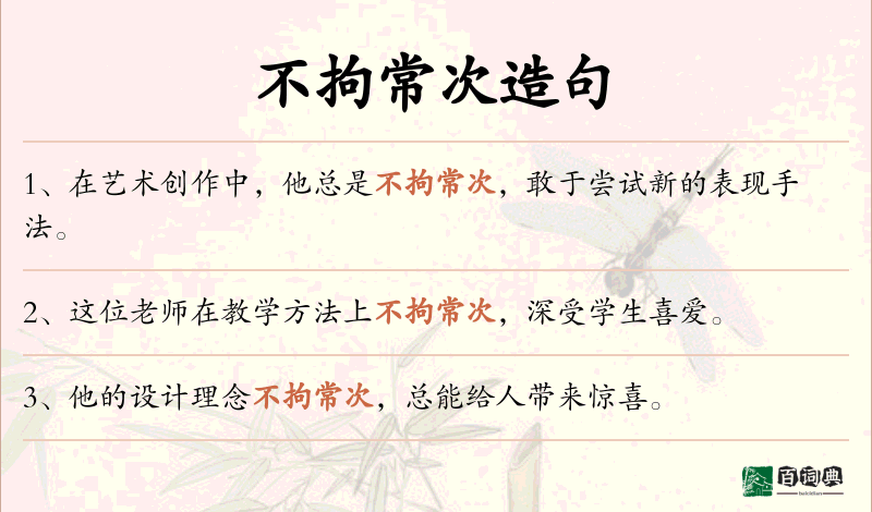 不拘常次