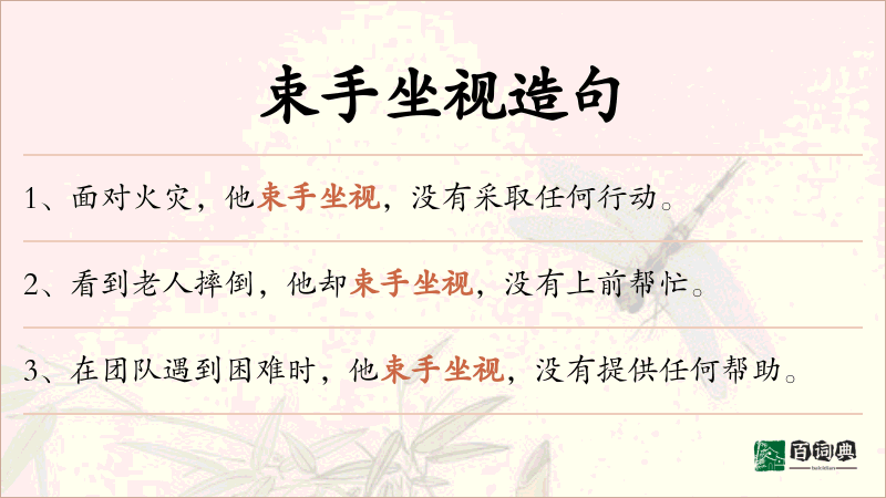束手坐视