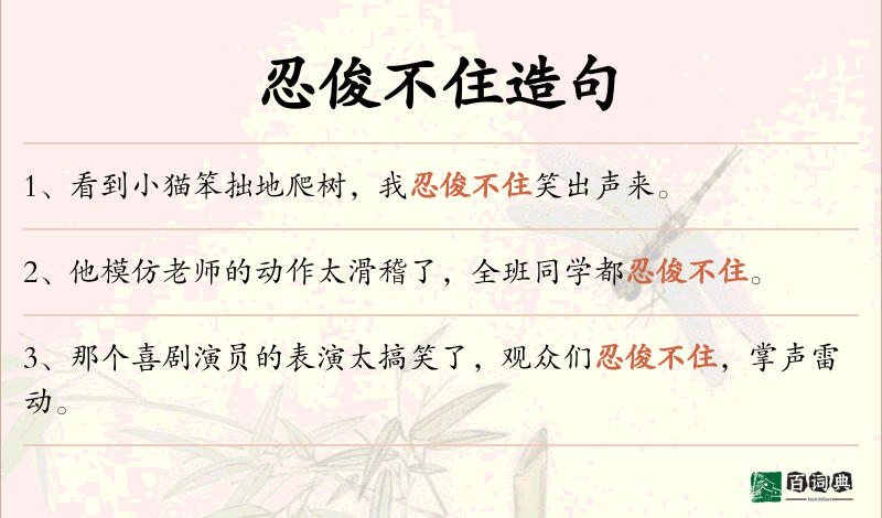 忍俊不住