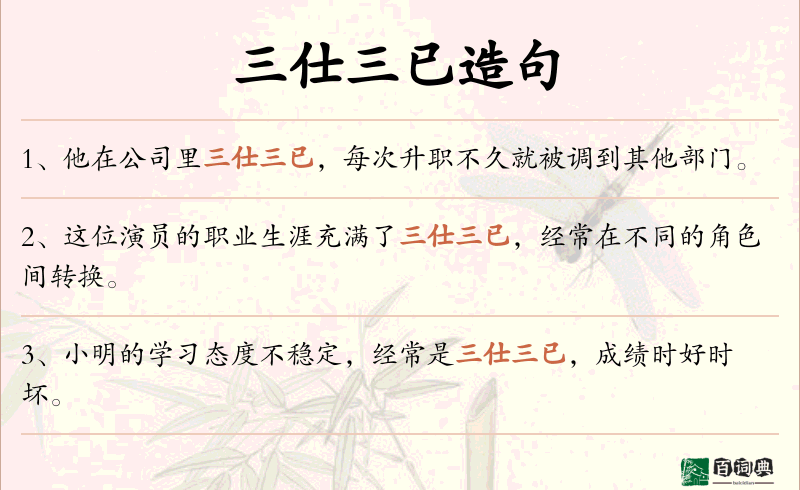 三仕三已