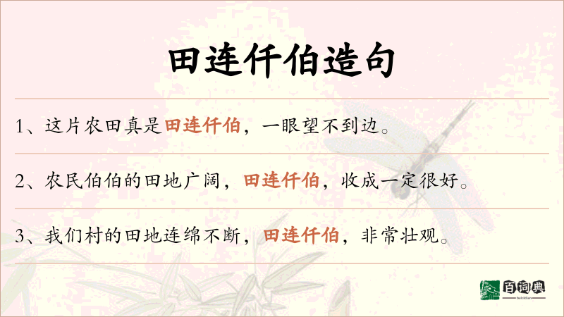 田连仟伯