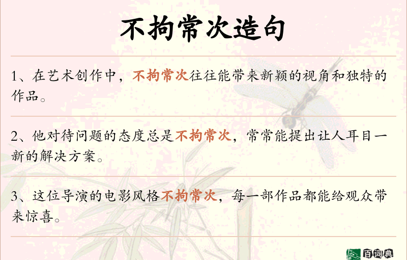 不拘常次