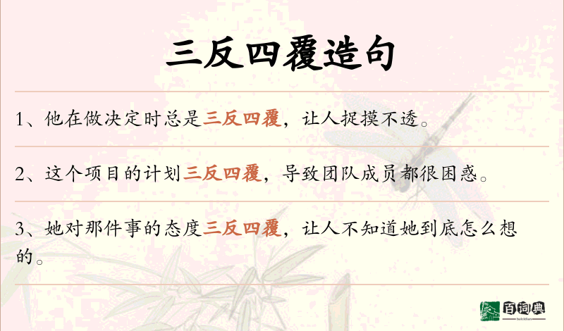 三反四覆