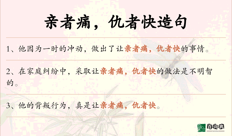 亲者痛，仇者快