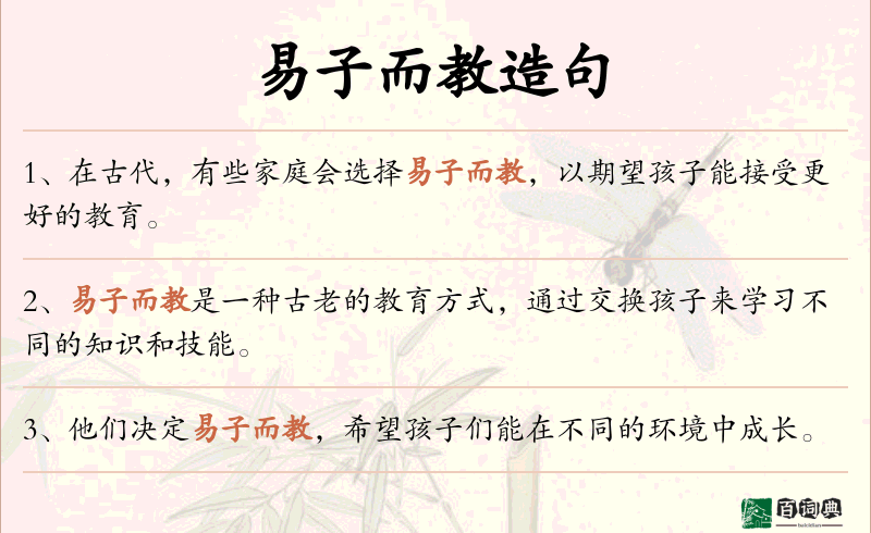 易子而教