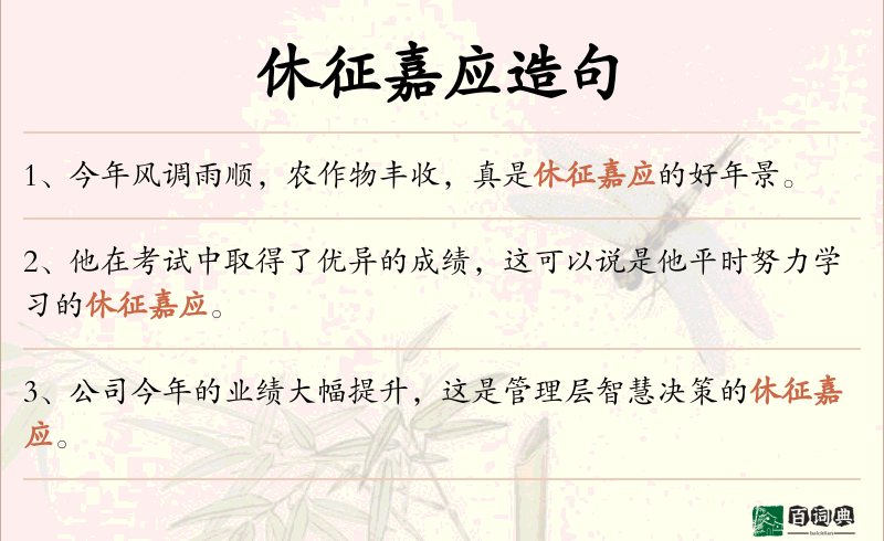 休征嘉应