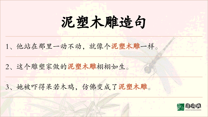 泥塑木雕
