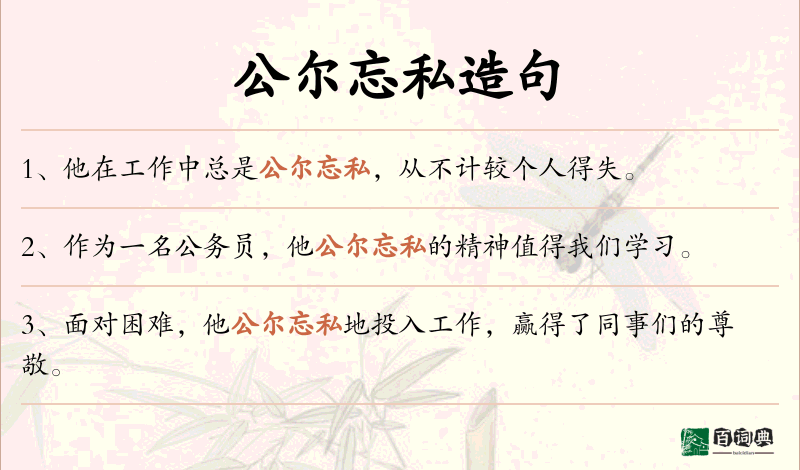 公尔忘私