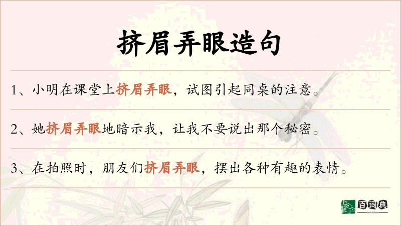 挤眉弄眼