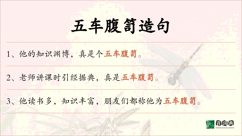 五车腹笥