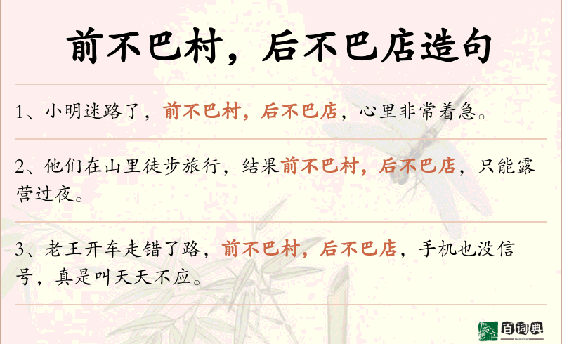 前不巴村，后不巴店
