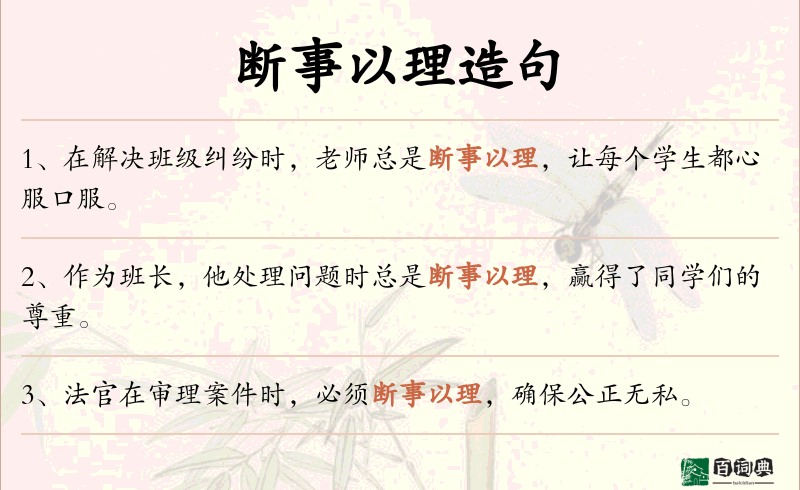 断事以理