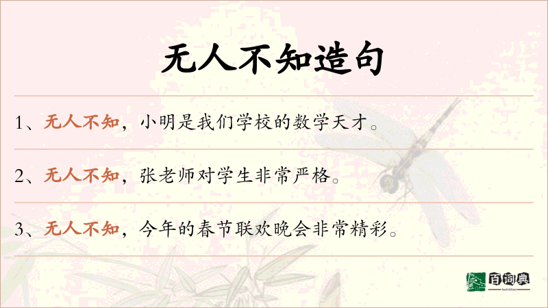 无人不知