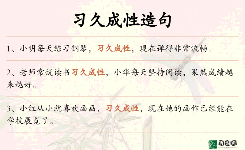 习久成性