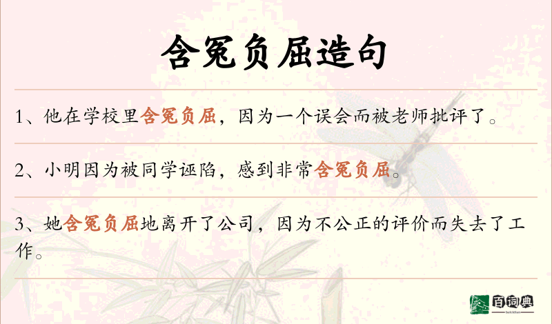 含冤负屈
