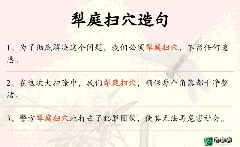 犁庭扫穴