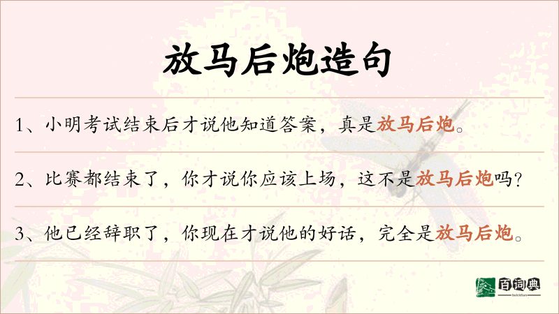 放马后炮