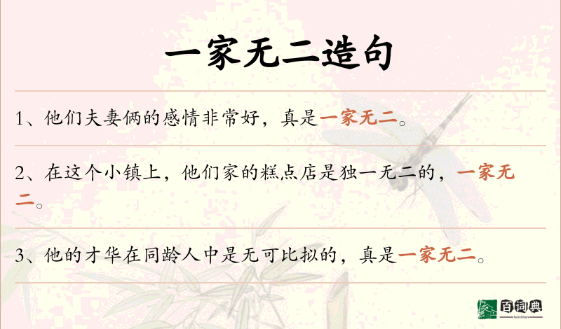 一家无二