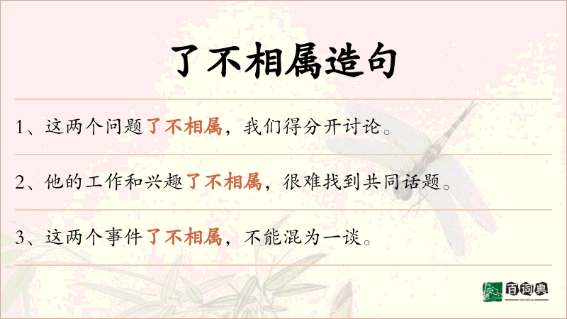 了不相属
