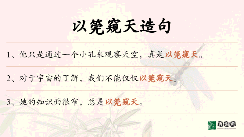 以筦窥天