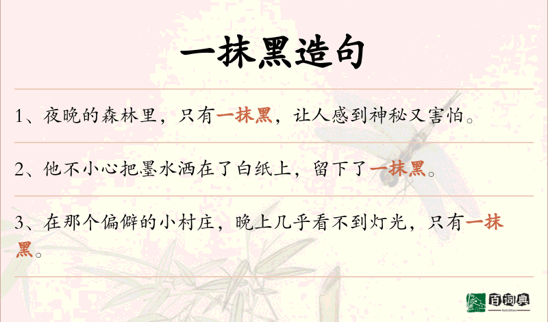 一抹黑