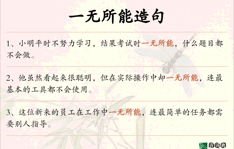 一无所能